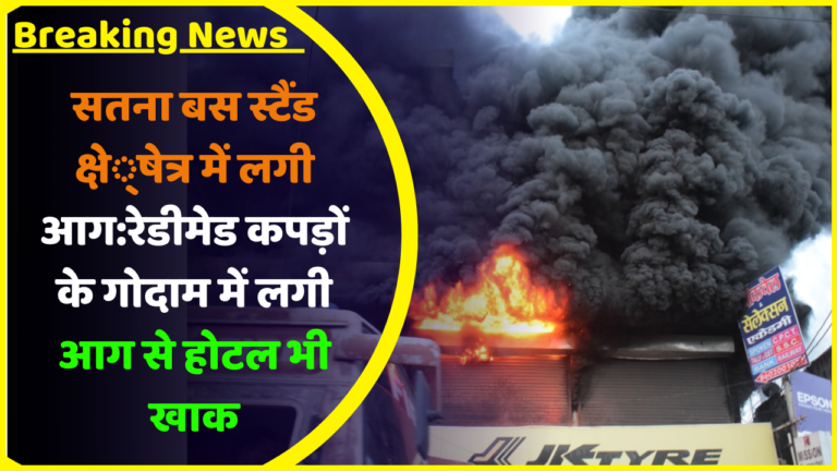 सतना बस स्टैंड क्षेत्र में लगी आग रेडीमेड कपड़ों के गोदाम में लगी आग से होटल भी खाक