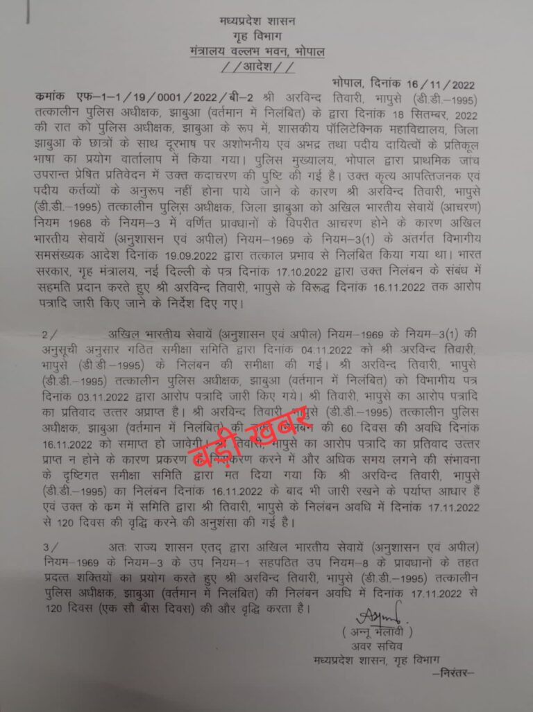 <strong></img>झाबुआ के तत्कालीन एसपी अरविंद तिवारी भा.पु.से. के निलंबन अवधि 120 दिन और बढ़ाई गई</strong>