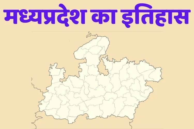 madhya pradesh ka itihaas