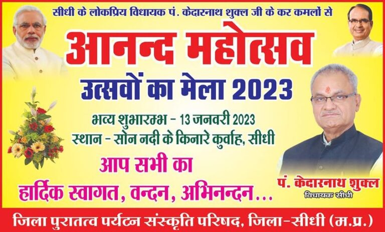 SIDHI : आनन्द महोत्सव मेला आज से 15 जनवरी 2023 तक सोन नदी के किनारे इन्टेक वेल के पास ग्राम कुर्वाह में