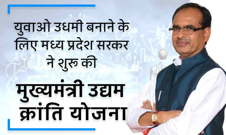 PANNA : मुख्यमंत्री उद्यम क्रांति योजना के तहत स्वरोजगार स्थापित करने हेतु आवेदन आमंत्रित