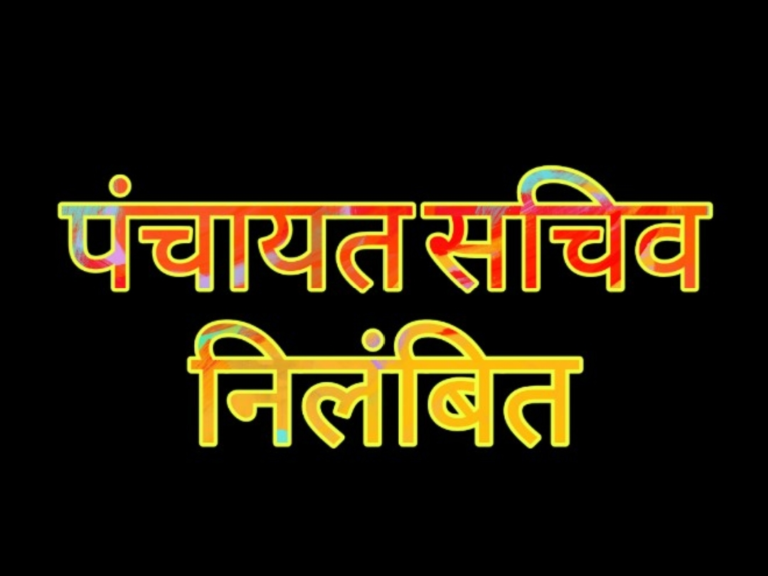 छतरपुर : पंचायत बनगांय के सचिव हुए निलंबित, शासकीय राशि गबन के साथ की कूटरचना