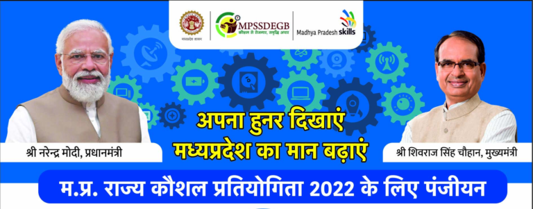 PANNA : कौशल एवं हुनरमंद युवाओं से मध्यप्रदेश राज्य कौशल प्रतियोगिता 2022-23 में सहभागिता के लिये निर्धारित तिथि तक पंजीयन कराने की अपील