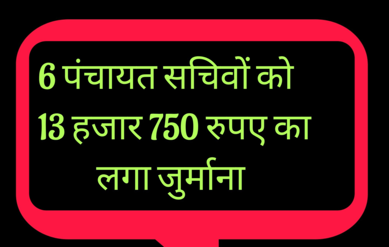 KATNI पंचायत लोक सेवा कार्यो में लापरवाही करने पर 6 सचिवो को 13750 रुपये का अर्थदंड