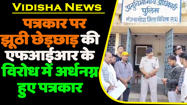 VIDISHA NEWS पत्रकार पर हुई झूठी छेड़छाड़ की एफआईआर के विरोध में अर्धनग्न हुए पत्रकार