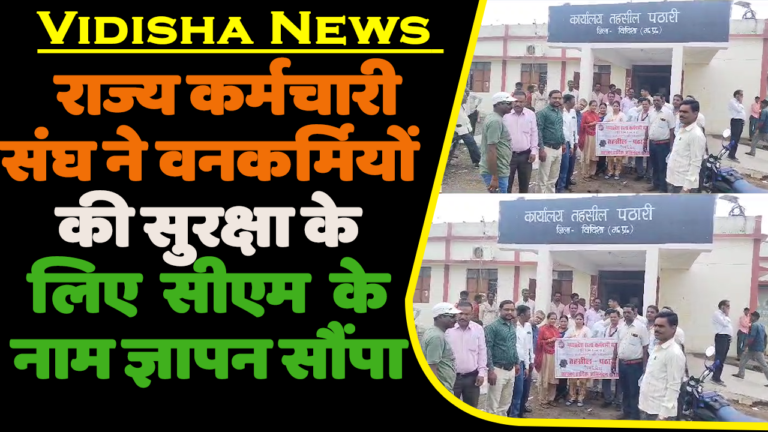 VIDISHA NEWS मध्य प्रदेश राज्य कर्मचारी संघ ने वन कर्मियों की सुरक्षा को लेकर मुख्यमंत्री के नाम ज्ञापन सौंपा