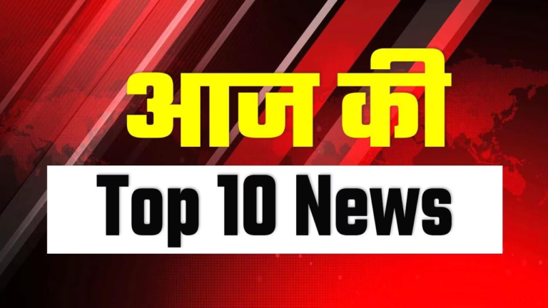 Today Top News: देश दुनिया की प्रमुख खबरें पढ़े एक साथ यहाँ पर