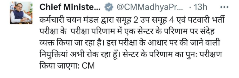 BIG BREAKING सीएम ने पटवारी भर्ती परीक्षा की नियुक्तियों पर लगाई रोक