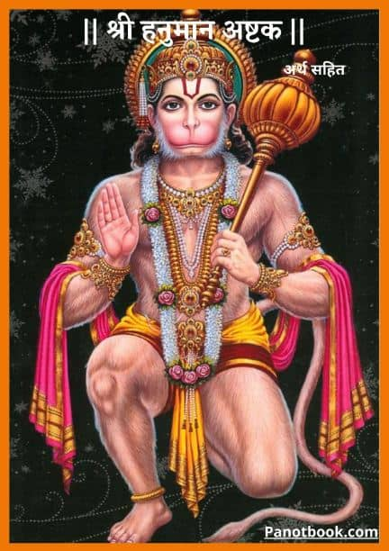 Sankatmochan Hanuman Ashtak संकट मोचन हनुमानाष्टक