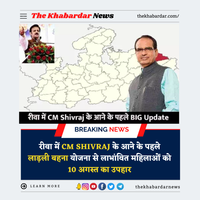 रीवा में CM Shivraj के आने के पहले