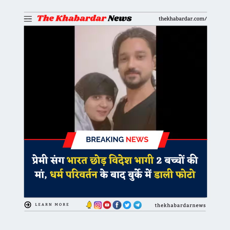 प्रेमी संग भारत छोड़ विदेश भागी 2 बच्चों की मां, धर्म परिवर्तन के बाद बुर्के में डाली फोटो