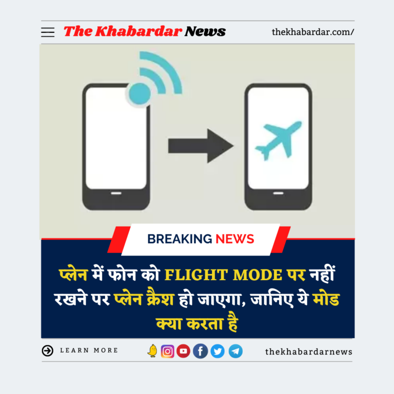 प्लेन में फोन को Flight Mode पर नहीं रखने पर प्लेन क्रैश हो जाएगा, जानिए ये मोड क्या करता है