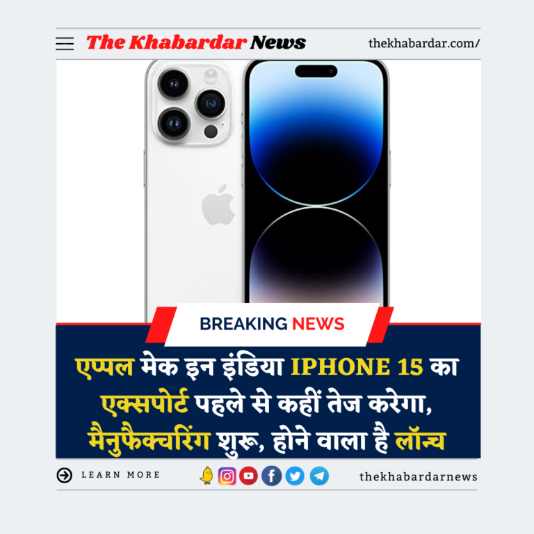 एप्पल मेक इन इंडिया iPhone 15 का एक्सपोर्ट पहले से कहीं तेज करेगा, मैनुफैक्चरिंग शुरू, होने वाला है लॉन्च