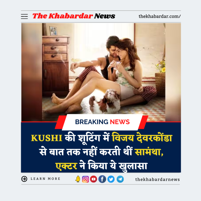 Kushi की शूटिंग में विजय देवरकोंडा से बात तक नहीं करती थीं सामंथा, एक्टर ने किया ये खुलासा