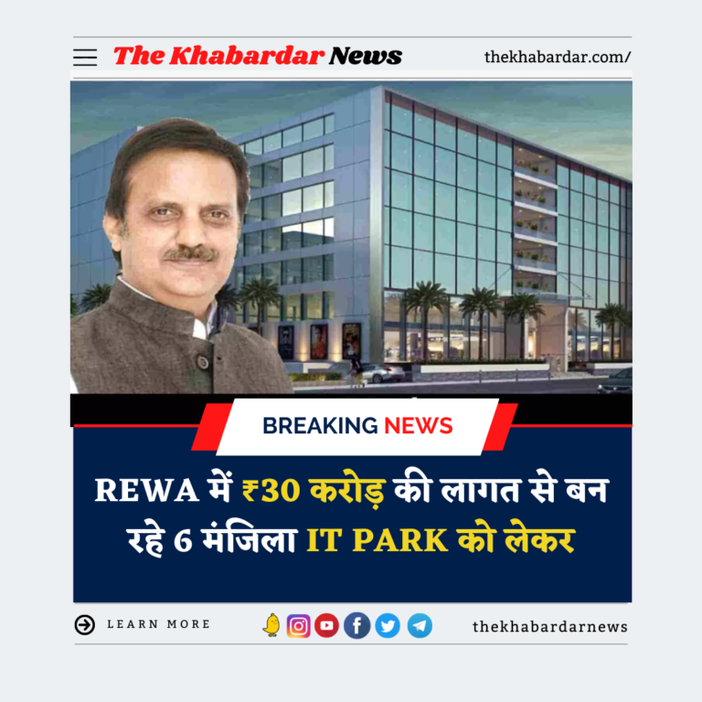 Rewa में ₹30 करोड़ की लागत से बन रहे 6 मंजिला IT Park को लेकर