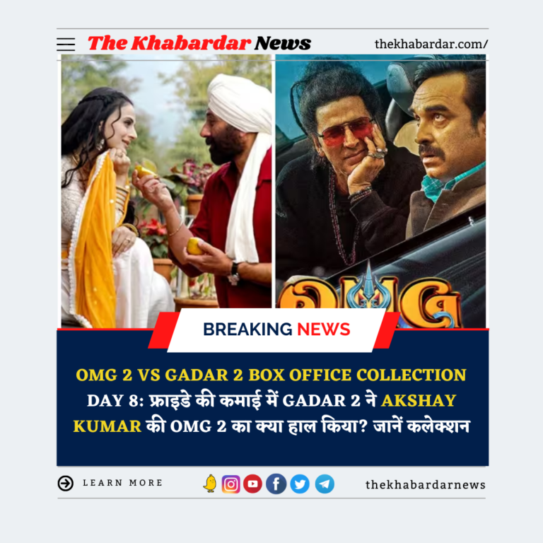 OMG 2 vs Gadar 2 Box Office Collection Day 8: फ्राइडे की कमाई में Gadar 2 ने Akshay Kumar की OMG 2 का क्या हाल किया? जानें कलेक्शन