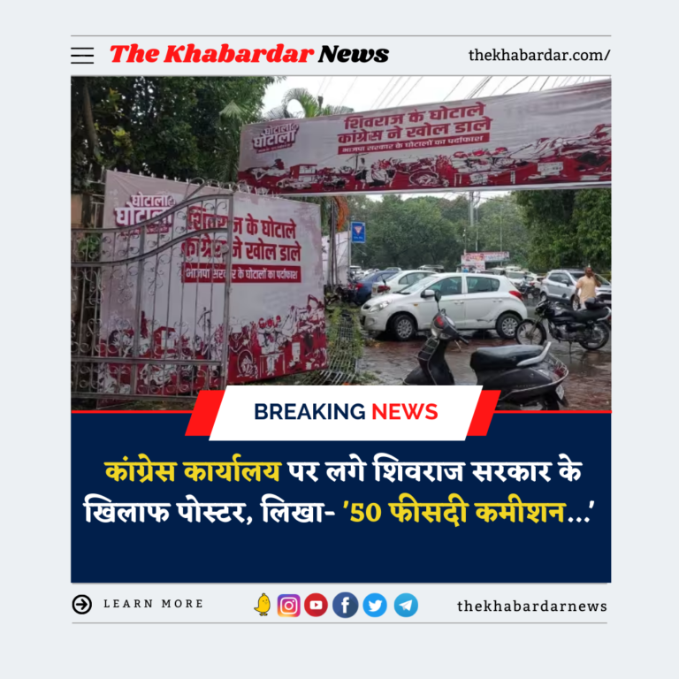 The Khaberdaar News: कांग्रेस कार्यालय पर लगे शिवराज सरकार के खिलाफ पोस्टर, लिखा- ’50 फीसदी कमीशन…’