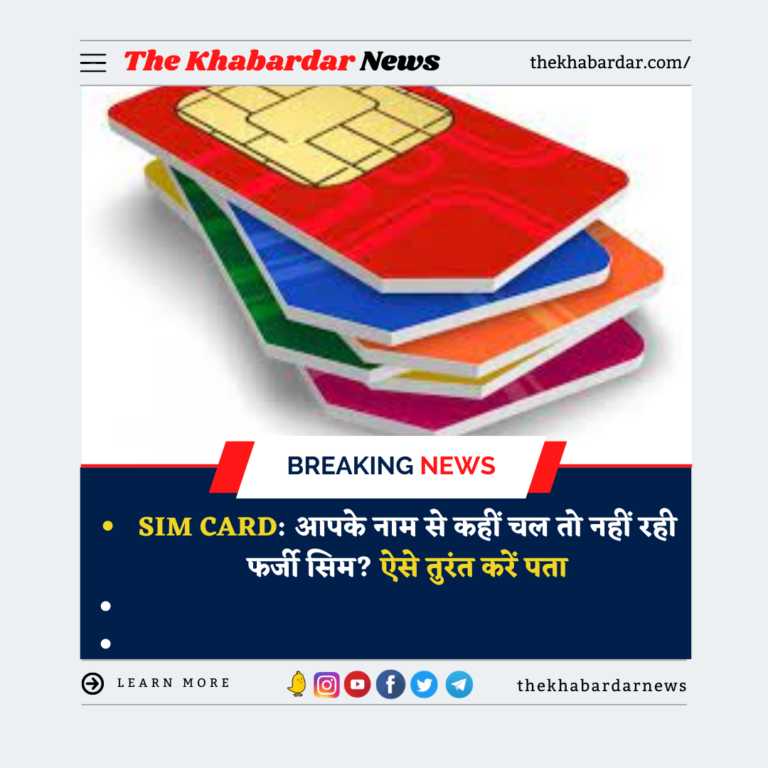 SIM Card: आपके नाम से कहीं चल तो नहीं रही फर्जी सिम? ऐसे तुरंत करें पता