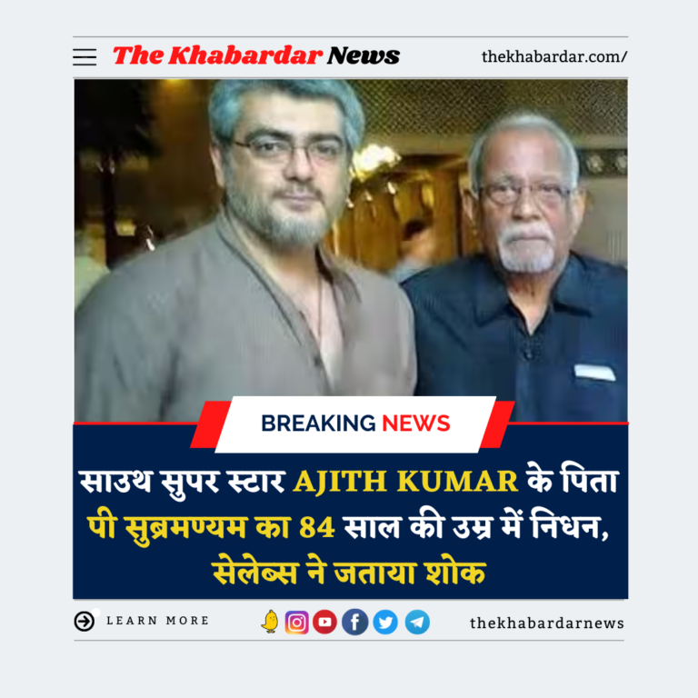 साउथ सुपर स्टार Ajith Kumar के पिता पी सुब्रमण्यम का 84 साल की उम्र में निधन, सेलेब्स ने जताया शोक