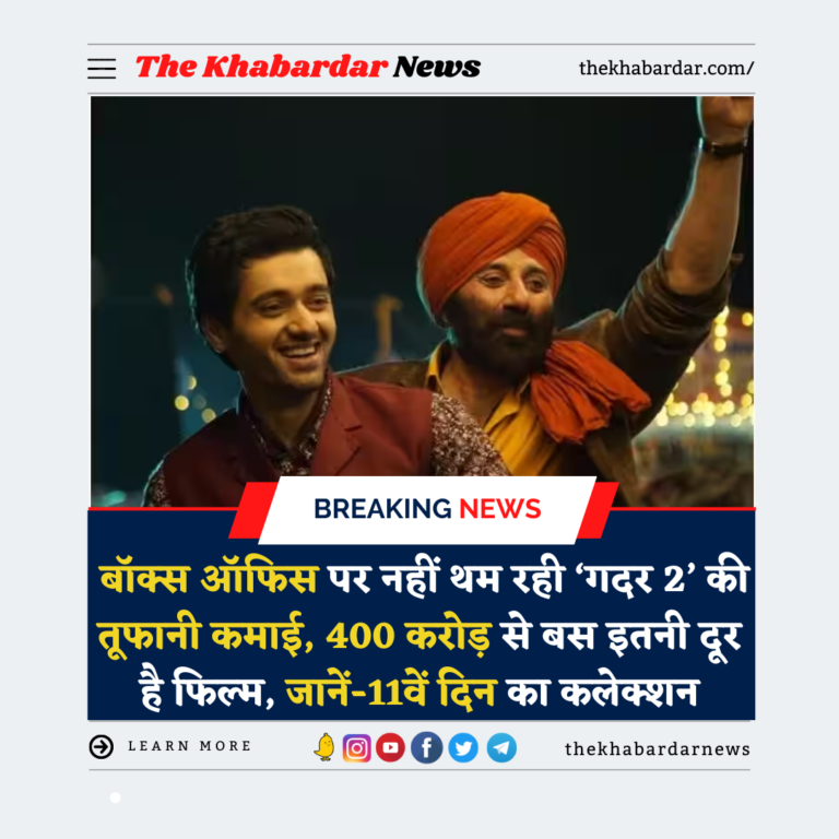  बॉक्स ऑफिस पर नहीं थम रही ‘गदर 2’ की तूफानी कमाई, 400 करोड़ से बस इतनी दूर है फिल्म, जानें-11वें दिन का कलेक्शन