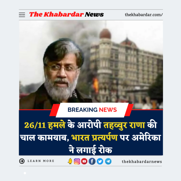 26/11 हमले के आरोपी तहव्वुर राणा की चाल कामयाब, भारत प्रत्यर्पण पर अमेरिका ने लगाई रोक