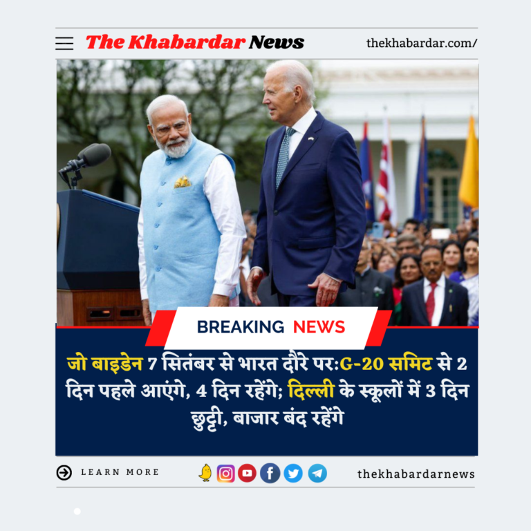 जो बाइडेन 7 सितंबर से भारत दौरे पर:G-20 समिट से 2 दिन पहले आएंगे, 4 दिन रहेंगे; दिल्ली के स्कूलों में 3 दिन छुट्टी, बाजार बंद रहेंगे