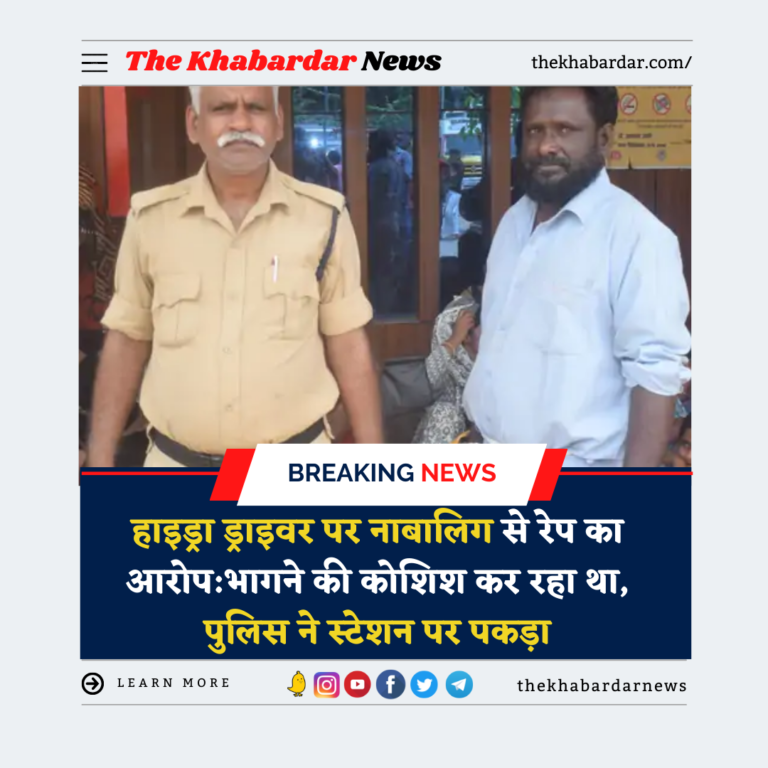 हाइड्रा ड्राइवर पर नाबालिग से रेप का आरोप:भागने की कोशिश कर रहा था, पुलिस ने स्टेशन पर पकड़ा