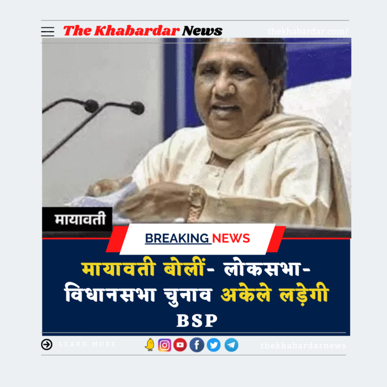 मायावती बोलीं- लोकसभा-विधानसभा चुनाव अकेले लड़ेगी BSP:किसी से गठबंधन नहीं; विपक्षी अलायंस I.N.D.I.A की मीटिंग से एक दिन पहले की घोषणा