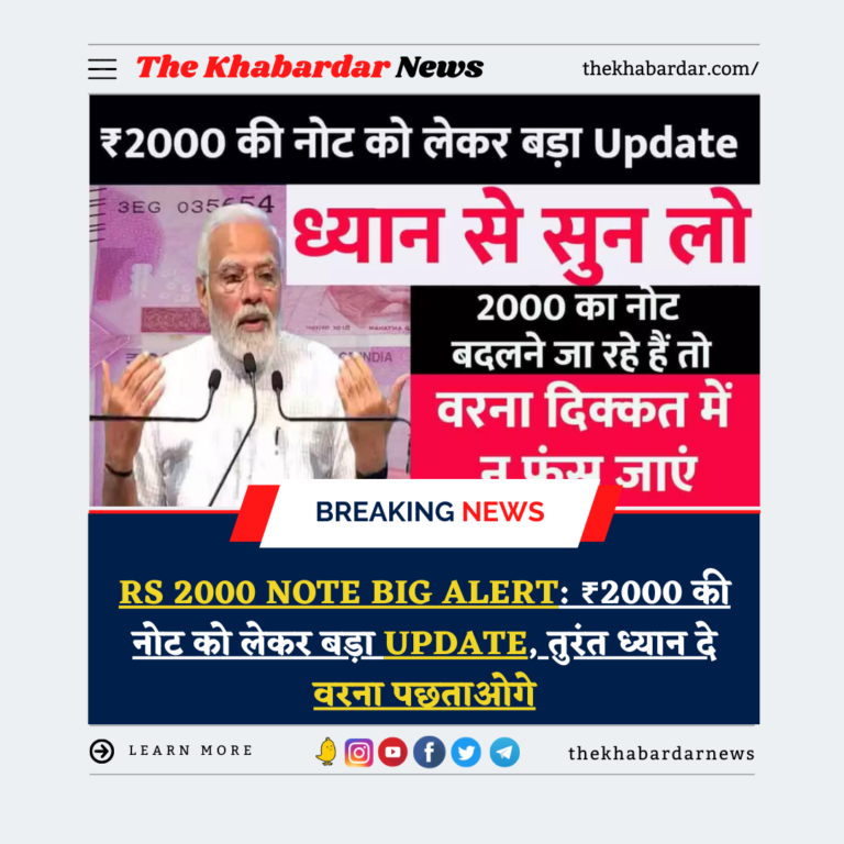 Rs 2000 Note Big Alert: ₹2000 की नोट को लेकर बड़ा Update, तुरंत ध्यान दे वरना पछताओगे