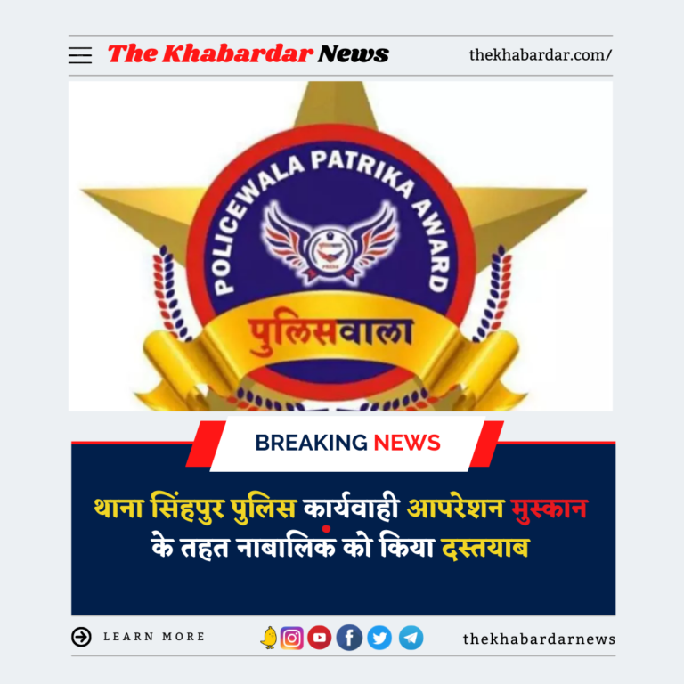 थाना सिंहपुर पुलिस कार्यवाही आपरेशन मुस्कान के तहत नाबालिक को किया दस्तयाब