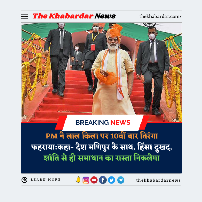 PM ने लाल किला पर 10वीं बार तिरंगा फहराया:कहा- देश मणिपुर के साथ, हिंसा दुखद, शांति से ही समाधान का रास्ता निकलेगा