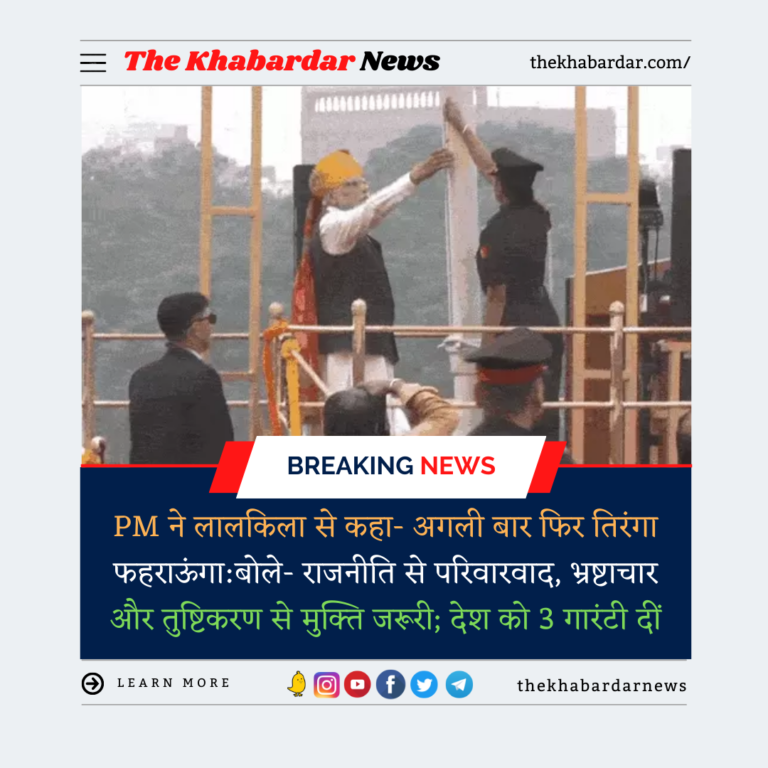 PM ने लालकिला से कहा- अगली बार फिर तिरंगा फहराऊंगा:बोले- राजनीति से परिवारवाद, भ्रष्टाचार और तुष्टिकरण से मुक्ति जरूरी; देश को 3 गारंटी दीं