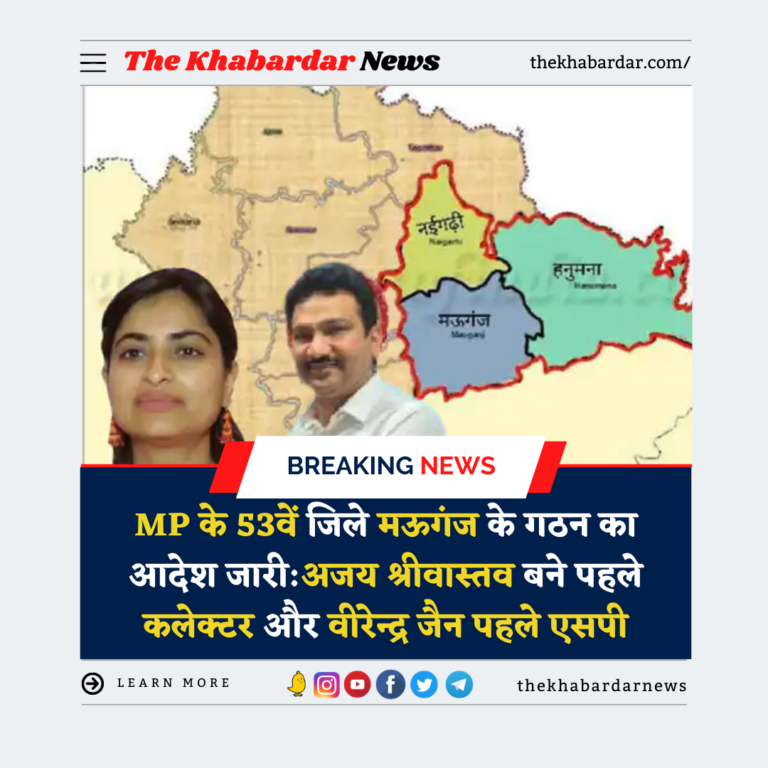 MP के 53वें जिले मऊगंज के गठन का आदेश जारी:अजय श्रीवास्तव बने पहले कलेक्टर और वीरेन्द्र जैन पहले एसपी