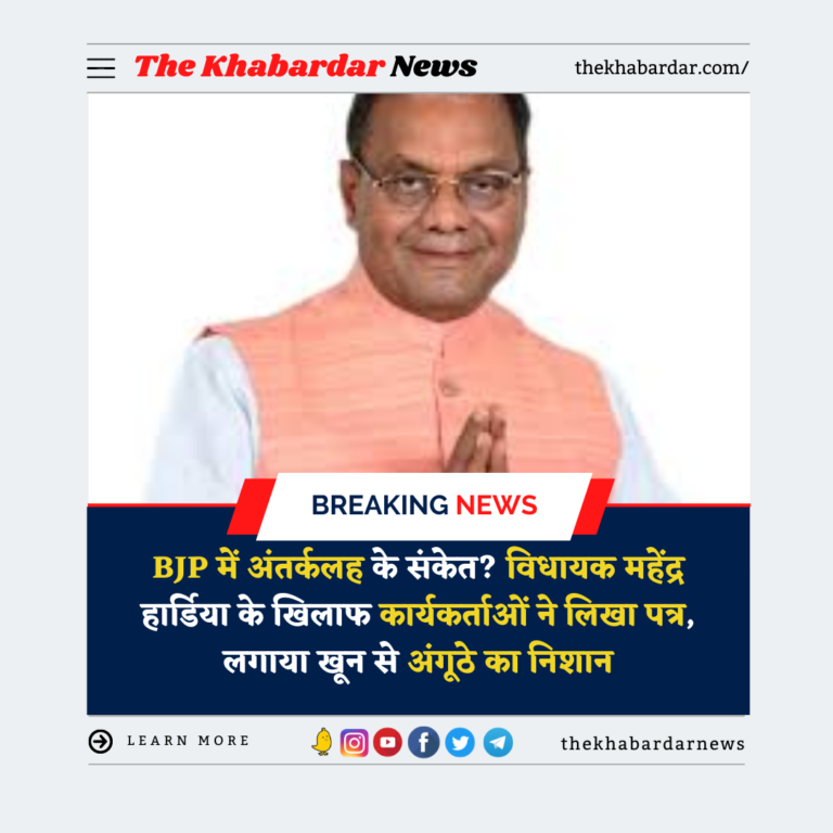 BJP में अंतर्कलह के संकेत? विधायक महेंद्र हार्डिया के खिलाफ कार्यकर्ताओं ने लिखा पत्र, लगाया खून से अंगूठे का निशान