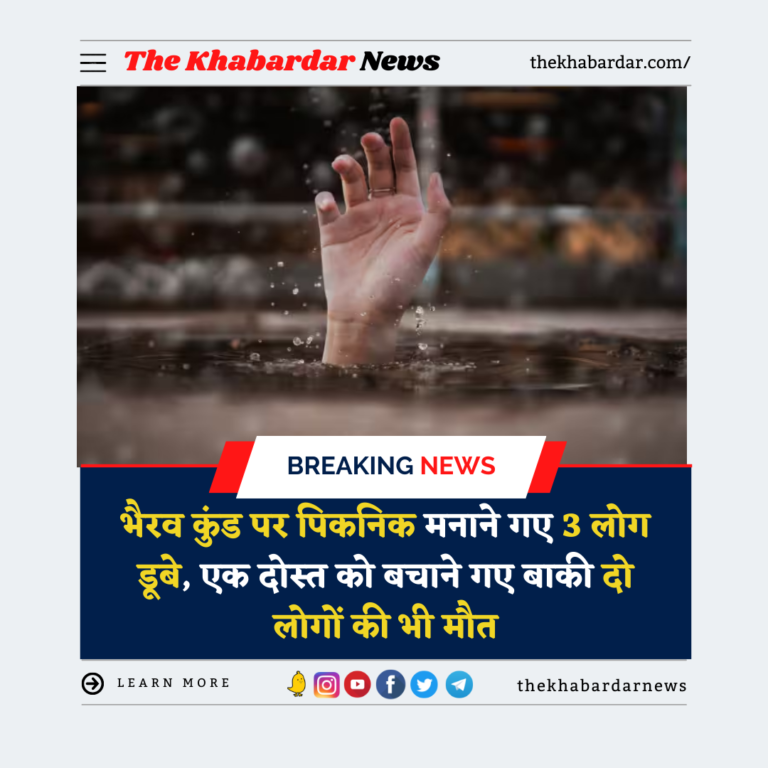 भैरव कुंड पर पिकनिक मनाने गए 3 लोग डूबे, एक दोस्त को बचाने गए बाकी दो लोगों की भी मौत