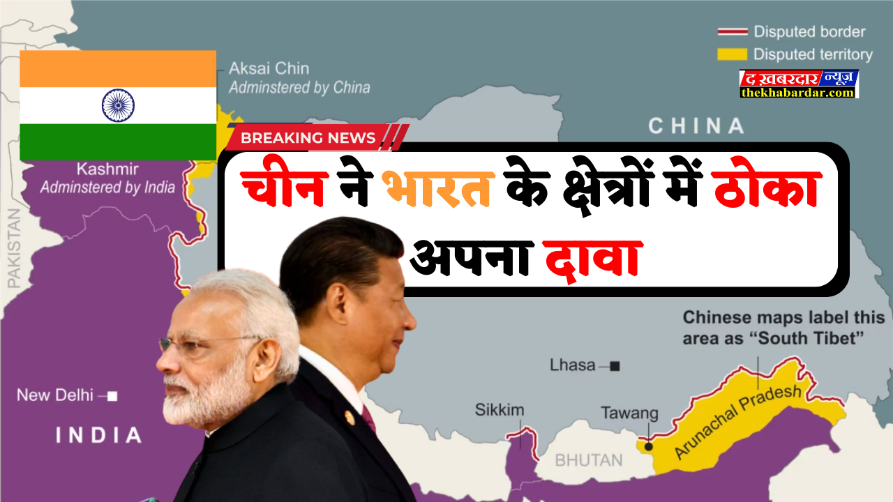 China New Standard Map: चीन ने जारी किया नया नक्शा, अरुणाचल और भारत के इन क्षेत्रों को बताया अपना क्षेत्र