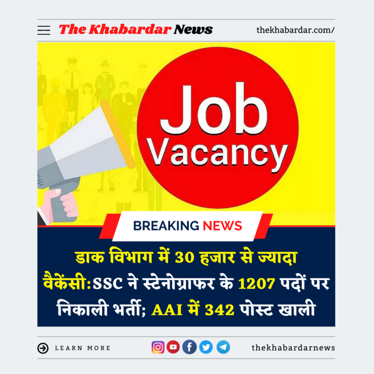 डाक विभाग में 30 हजार से ज्यादा वैकेंसी:SSC ने स्टेनोग्राफर के 1207 पदों पर निकाली भर्ती; AAI में 342 पोस्ट खाली