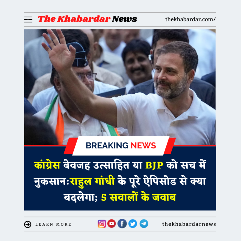 कांग्रेस बेवजह उत्साहित या BJP को सच में नुकसान:राहुल गांधी के पूरे ऐपिसोड से क्या बदलेगा; 5 सवालों के जवाब