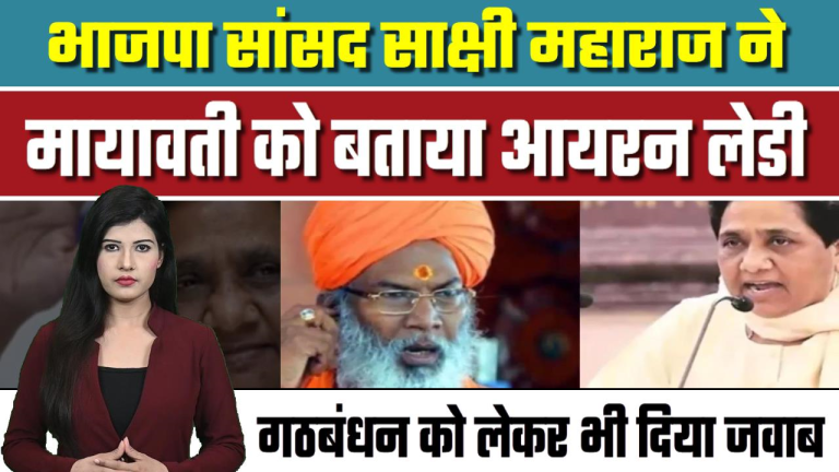 BJP MP Sakshi Maharaj called Mayawati an Iron Lady, also replied about alliance with BSP