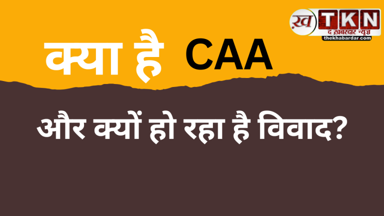 CAA लागू न होने पर केंद्र सरकार की कार्रवाई, गृह मंत्री अमित शाह ने स्पष्ट किया