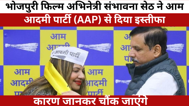 Breaking News : संभावना सेठ ने आम आदमी पार्टी (AAP) से इस्तीफा दिया, संभावना सेठ को राज्यसभा सांसद संजय सिंह (Sanjay Singh) ने पार्टी की सदस्यता दिलाई थी