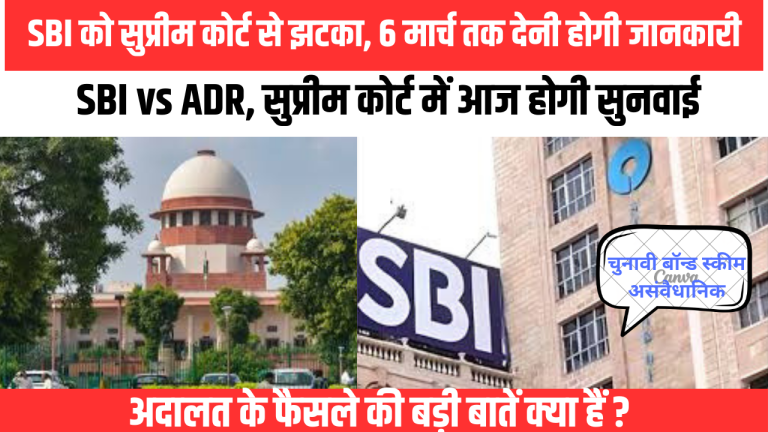 चुनावी बॉन्ड: सुप्रीम कोर्ट में सुनवाई आज, SBI ने मांगा 30 जून तक का समय, ADR ने कहा अवमानना