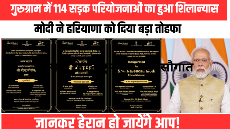 प्रधानमंत्री नरेंद्र मोदी ने गुरुग्राम में 114 सड़क परियोजनाओं के साथ 100,000 करोड़ रुपये के निवेश का अनावरण किया