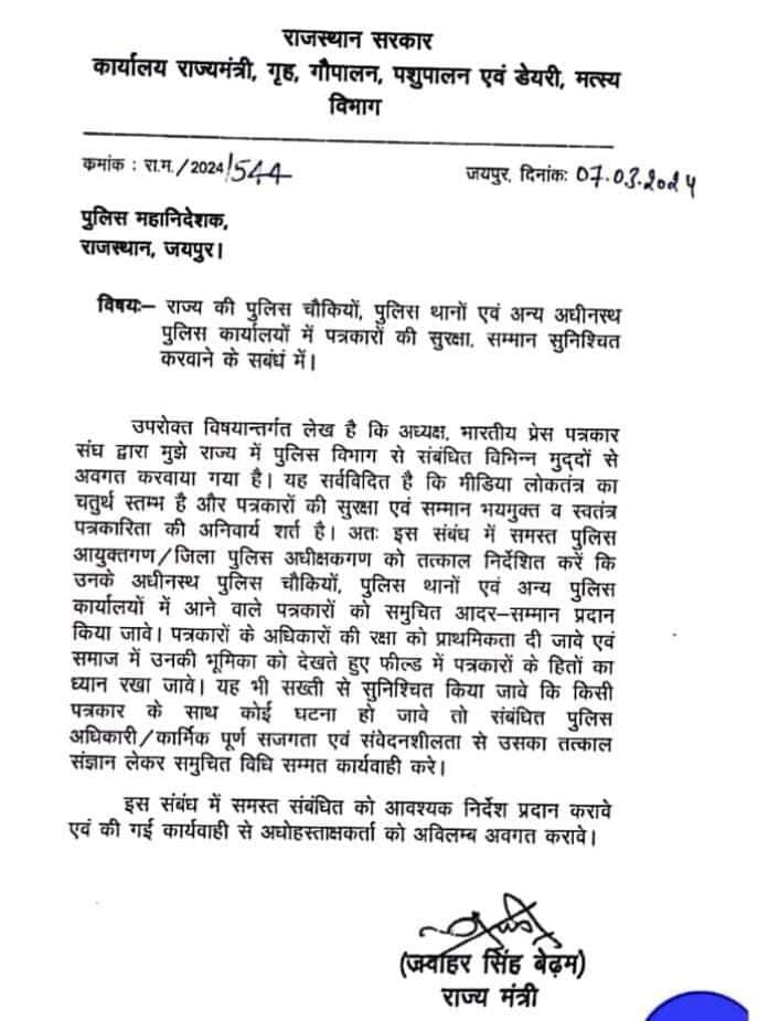 राजस्थान:पत्रकारो से उलझना पड सकता हैं मंहगा, पत्रकारों की सुरक्षा को लेकर गृह मन्त्रालय के निर्देश