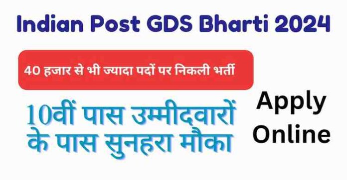 Indian Post GDS Bharti 2024