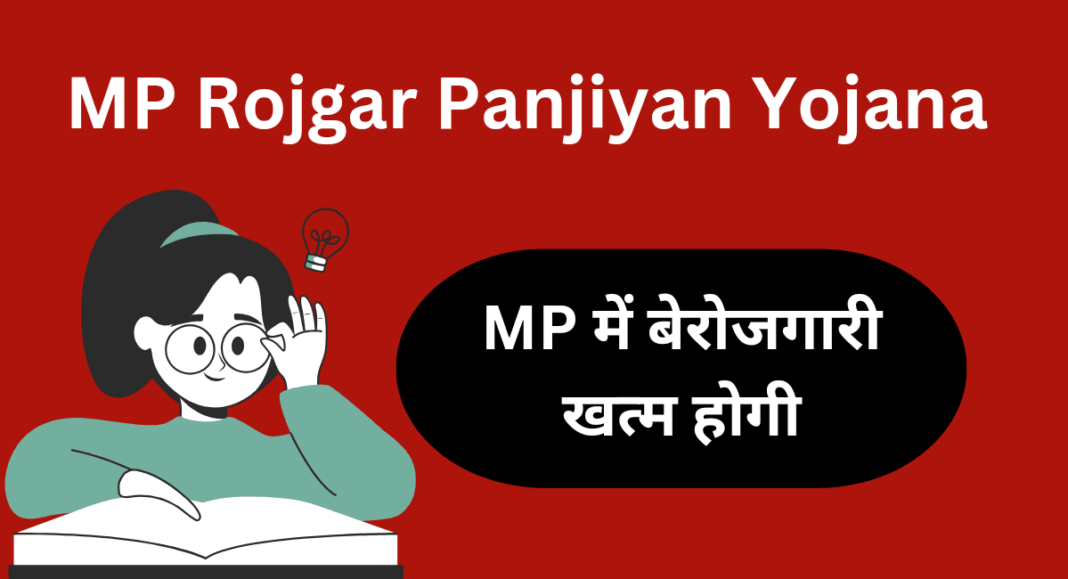 MP Rojgar Panjiyan Yojana