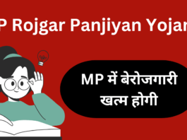 MP Rojgar Panjiyan Yojana