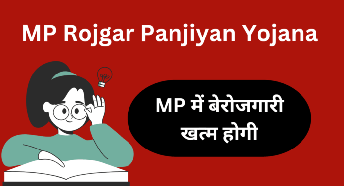 MP Rojgar Panjiyan Yojana