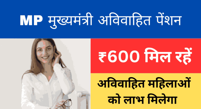 MP unmarried pension yojana