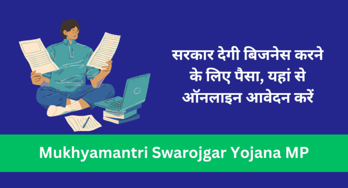 Mukhyamantri Swarojgar Yojana MP